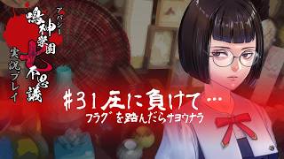 アパシー鳴神学園七不思議を実況プレイ【第31話 圧に負けて…】語手:岩下明美