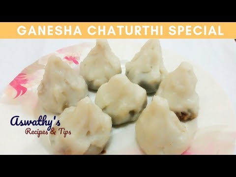 Vinayaka Chathurti Special Modak | വിനായക ചതുർത്ഥി / ഗണേശ ചതുർത്ഥി സ്പെഷ്യൽ കൊഴുക്കട്ട