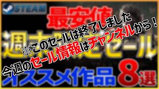 【Steamセール】全て最安値！週末限定セールオススメ作品 8選【8月14日】