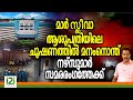 Mar Sleeva Medicity മാർ സ്ലീവാ ആശുപത്രിയിലെ ചൂഷണ�