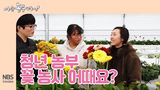 [나는농부다 229회] 청년 농부, 꽃 농사 어때요?