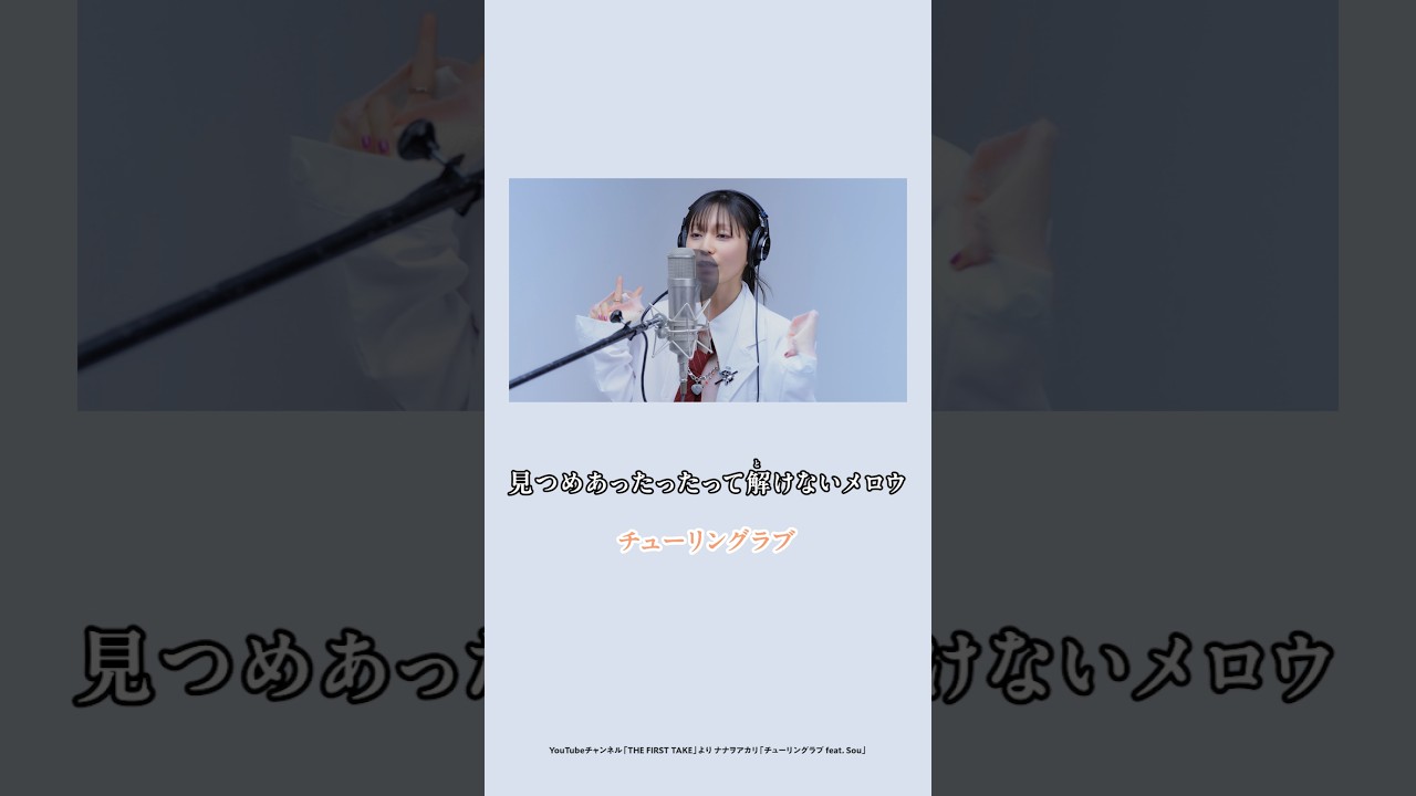 本日は、バレンタインデー。#チューリングラブ のカラオケ風動画を公開！#THEFIRSTTAKE#チューリングラブ #ナナヲアカリ #Sou #shorts