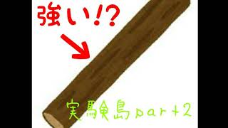 木の棒で化け物を倒せますw(実験島実況プレイ)part2