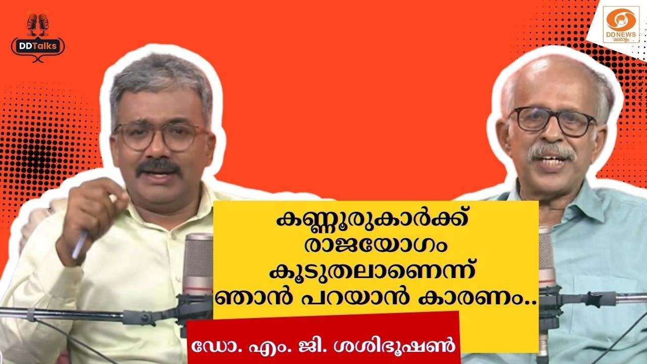 കണ്ണൂരുകാർക്ക് രാജയോഗം കൂടുതലാണെന്ന് ഞാൻ പറയാൻ കാര