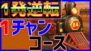 【大逆転】このコースだけは最後まで諦めるな#1152【マリオカート8DX】