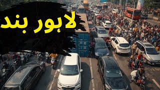 Lahore Road Blocked by Protest | Container Blockade | Canal & Lahore Street Chaos