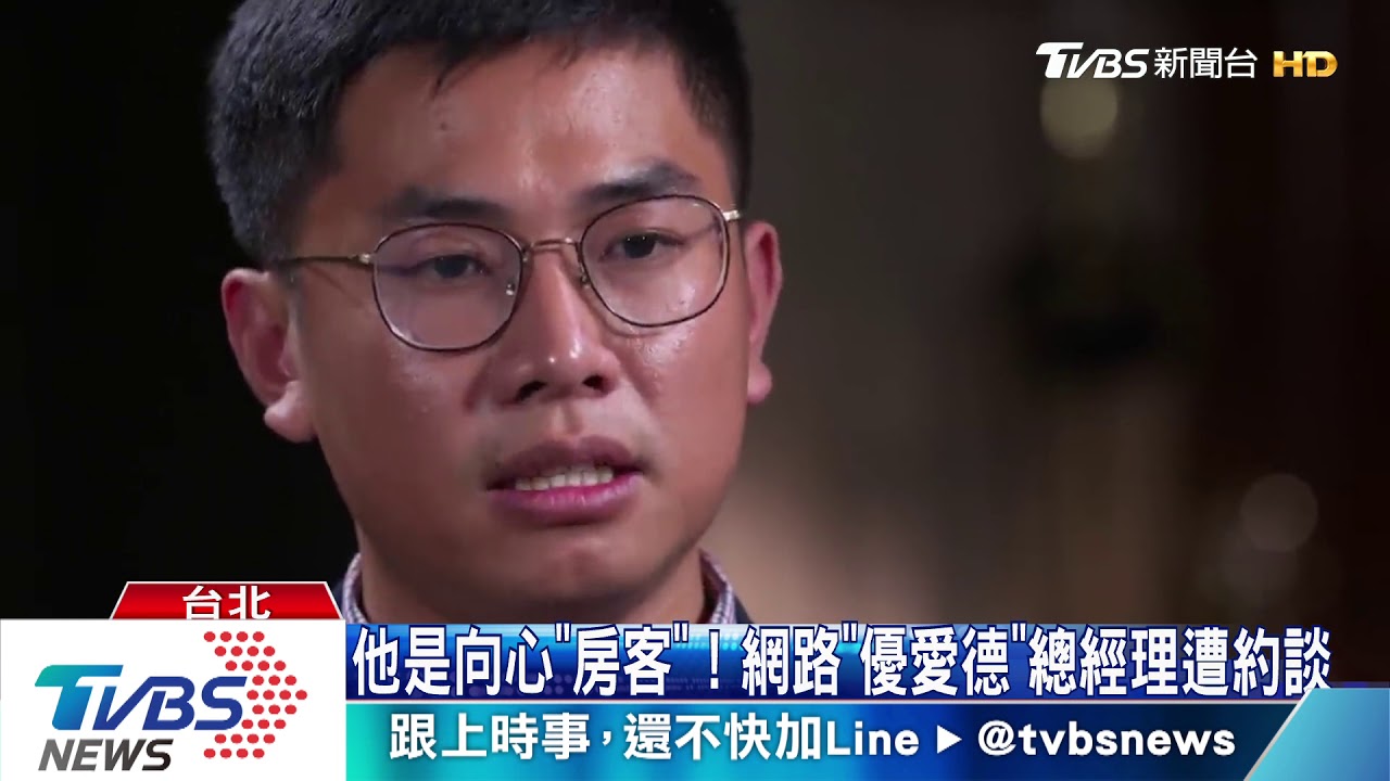 他是向心「房客」! 網路「優愛德」總經理遭約談