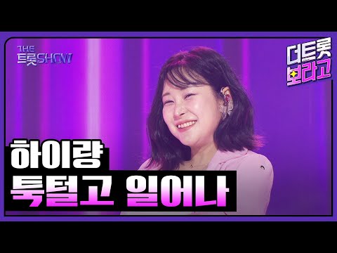 하이량, 툭털고 일어나 | 더 트롯쇼 251110