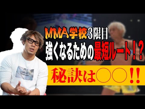 【3限目】MMAって何を練習したら強くなるの？打撃？組技？レスリング？＃MMA学校