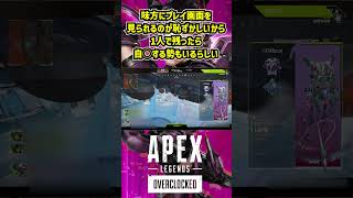 味方にプレイ画面を見られるのが恥ずかしいから1人で残ったら自◯する勢もいるらしい【Apex Legends】