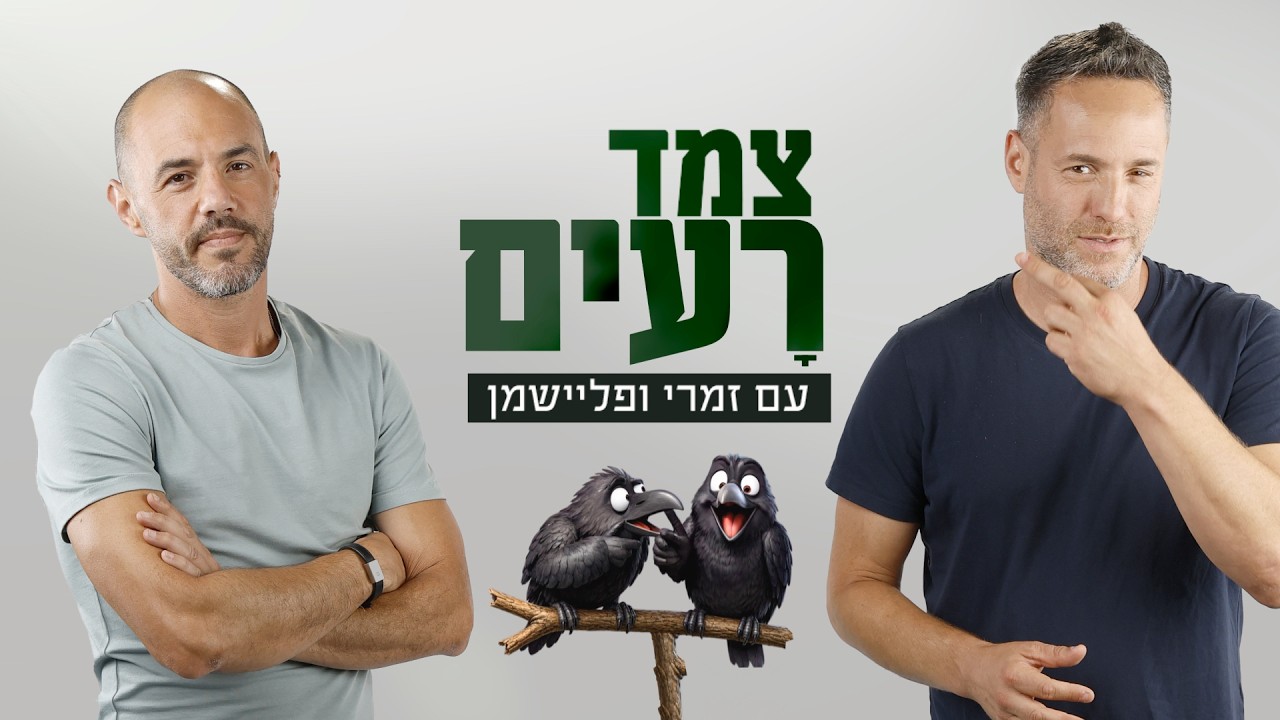 צמד רעים | יותם זמרי ואיתמר פליישמן | פרק 2