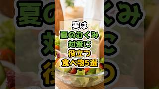 実は夏のむくみ対策に役立つ食べ物5選