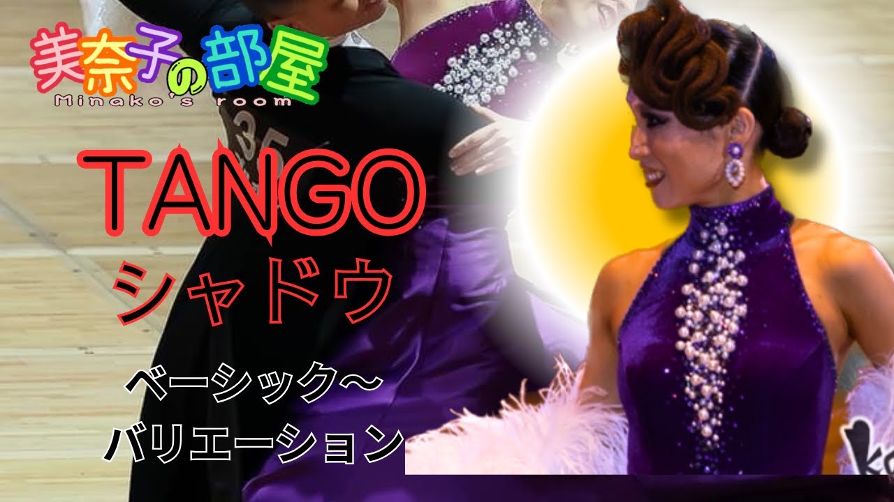 社交ダンス動画 【社交ダンス】TANGOシャドウ〜ベーシックからバリエーション〜#ダンス #社交ダンサー #dance 