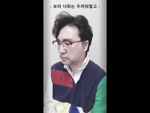 보라 너희는 두려워말고 (뜨인돌 이연수). Bass-baritone 김병희. Piano 이혜림