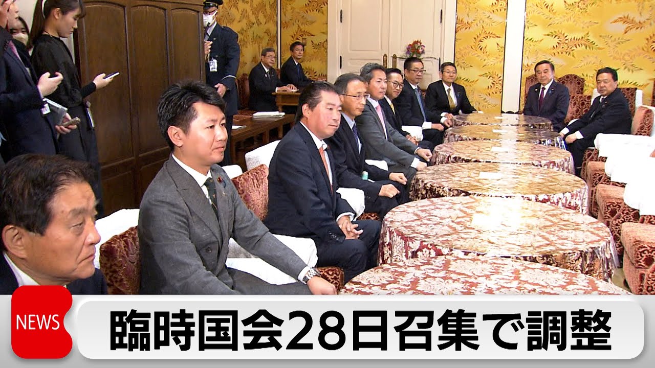 臨時国会28日召集で調整　補正予算や政治改革など議論
