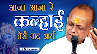 Download lagu Aaja Re Kanhai Teri Yaad Aayi || आजा रे कन्हाई तेरी याद आयी || (BHAJAN) By - Shri Vinod Ji Agarwal mp3