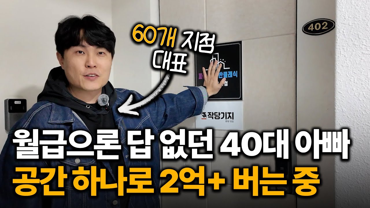 월급으론 답 없던 40대 아빠, 공간 하나로 2억+ 버는 중