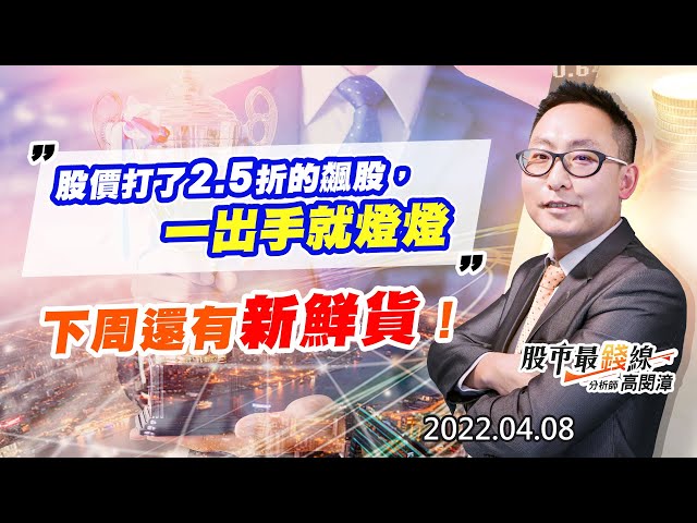 20220408《股市最錢線》#高閔漳 “股價打了2.5折的飆股，一出手就燈燈””下周還有新鮮貨！”