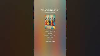 שיר המעלות בשוב ה'