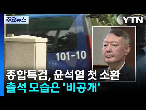 종합특검, 윤석열 첫 소환...출석 모습은 비공개 / YTN