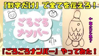 この世の全てを「数字」で表せ⁉『ごろごろナンバー』遊んでみた！