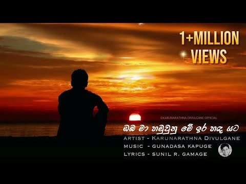 Oba Ma Hamu Una Me Ira Handa Yata (ඔබ මා හමුවුනු මේ ඉර හඳ යට) -  Karunarathna Divulgane