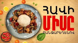 Ի՞նչ եփել այսօր - Հավի միս բանջարեղենով
