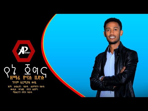 YONAS BEDELU ||የኔ ጀግና|| New Ethiopian Protestant Mezmur 2020