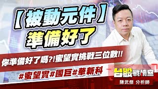 【被動元件】準備好了…你準備好了嗎?!蜜望實挑戰三位數!!#蜜望實#國巨#華新科｜小武哥投資事務所｜陳武傑 (圖)