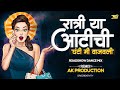 Download Ratri Ya Auntichi Ghanti Mi Vajavali Anand Shinde Dj New Marathi Dj Song Ak Production Drg Mp3 Song