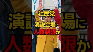 社民党 聴衆に人数制限かw  #shorts #政治 #選挙 #雑学