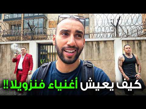 زرت حي الأغنياء والبذخ وحي الفقراء في فنزويلا