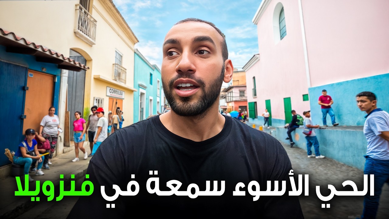 دخلت الحي الأسوء سمعة في فنزويلا وهذا ماوجدته !!