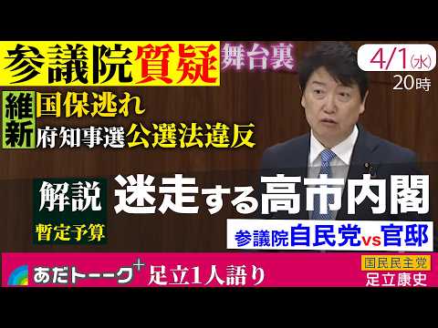 【緊急解説】年度内成立から一転、暫定予算へ。迷走する高市政権「参院自民vs官邸」の舞台裏／維新「国保逃れ・公選法違反・大都市法」参院質疑の狙いと今後