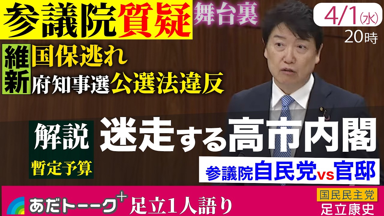 【緊急解説】年度内成立から一転、暫定予算へ。迷走する高市政権「参院自民vs官邸」の舞台裏／維新「国保逃れ・公選法違反・大都市法」参院質疑の狙いと今後