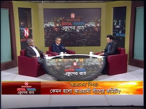 একুশের রাত || বিষয়: কেমন হলো আওয়ামী লীগের কমিটি? || অ্যাডভোকেট আফজাল হোসেন,সাংগঠনিক সম্পাদক, বাংলাদেশ আওয়ামী লীগ || খন্দকার মুনীরুজ্জামান, সিনিয়র সাংবাদিক || উপস্থাপক  : রাজীব জামান || ২৮ ডিসেম্বর ২০১৯
