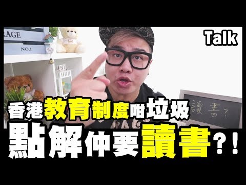 【認真Talk】香港教育制度咁垃圾...點解我地仲要讀書？！