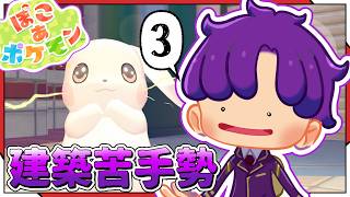 🐙＜ストーリー重視　建築苦手勢の『ぽこ あ ポケモン』3回目【 #vtuber 】
