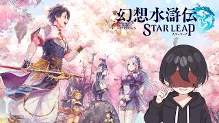 14年ぶりの新作！新たな108星を仲間にするぞ！【幻想水滸伝STAR LEAP part1】