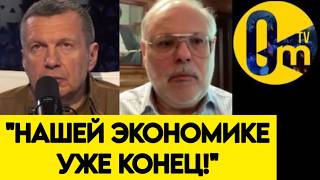 "БОЮСЬ, ЧТО РОССИЮ ЖДЁТ КРАХ!"