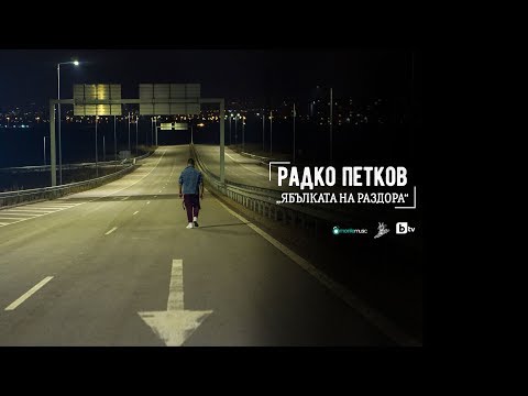 Radko Petkov - Ябълката на раздора (Official Video)