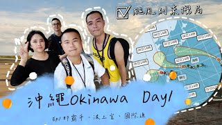 沖繩Okinawa 颱風別來攪局啊！  Ep.1那霸市、波上宮、國際通  #日本 #沖繩 #Japan #okinawa #波上宮 #國際通