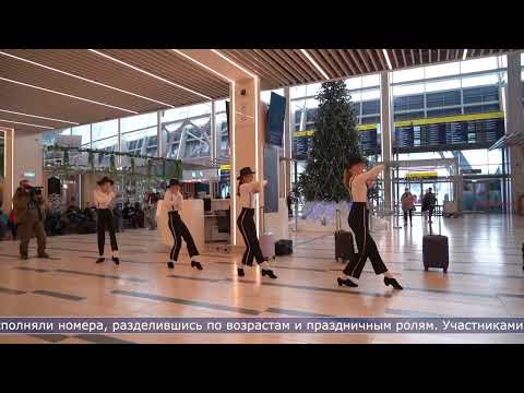 29.12.2025  «Танцевальная метель» состоялась в аэровокзале Южно-Сахалинска
