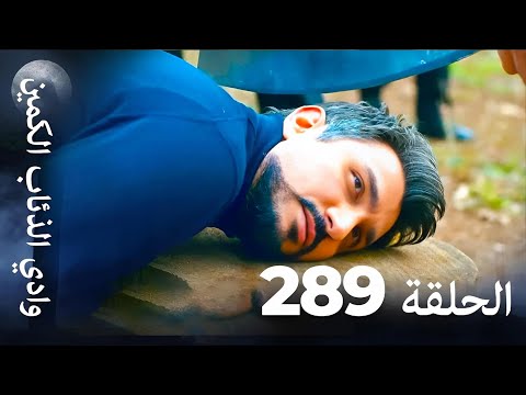 وادي الذئاب الكمين - الحلقة 289 بجودة عالية الدقة (الإصدار الجديد)