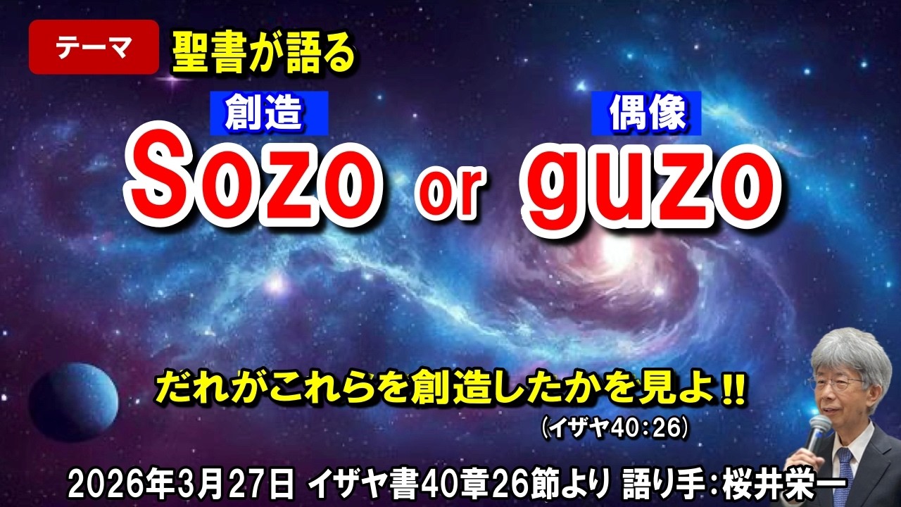 #841 聖書が語る「Sozo or guzo」～だれがこれらを創造したかを見よ～ イザヤ書40章26節より 桜井栄一 2026年3月27日 レディースタイム