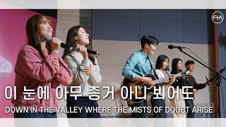 F.I.A LIVE WORSHIP -  이 눈에 아무 증거 아니 뵈어도 (찬송가 545장/피아버전)