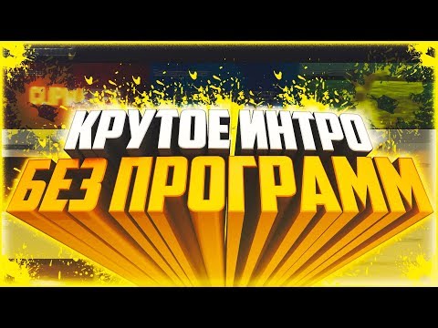 КАК СДЕЛАТЬ КРУТОЕ ИНТРО ЗА 2 МИНУТЫ? ИНТРО БЕЗ ПРОГРАММ! PANZOID ИНТРО! КАК СДЕЛАТЬ!?