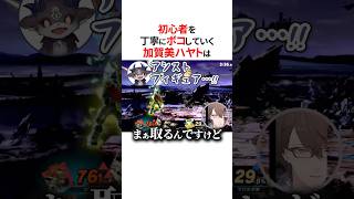 丁寧なでびさまをボコボコにする加賀美ハヤト⚡️#にじさんじ切り抜き #加賀美ハヤト #でびでびでびる #でび虐