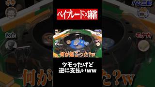 3人同時にロンという謎すぎる現象www　#麻雀 #役満 #ベイブレード  #ボードゲーム   #shorts