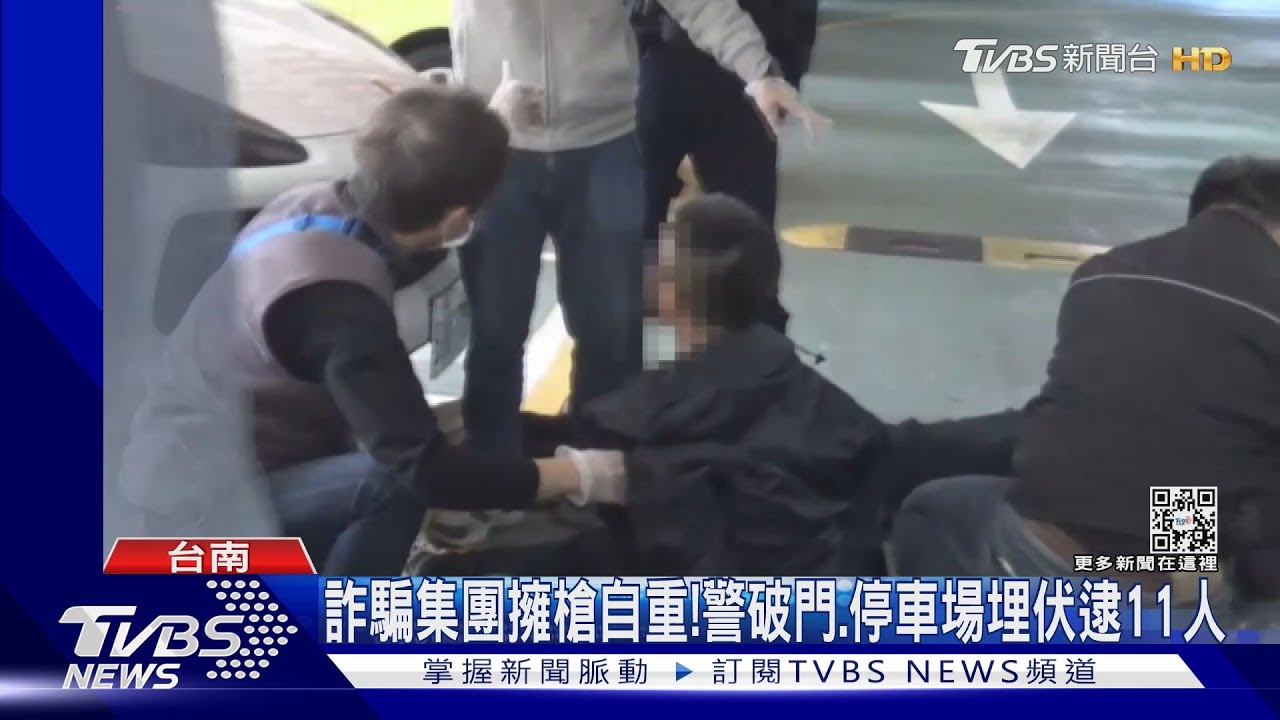 警破門!停車場埋伏!擁槍詐騙集團11成員落網